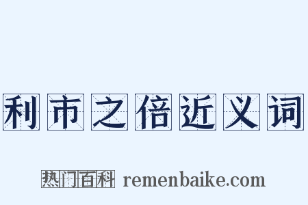利市之倍近义词是什么意思的图片
